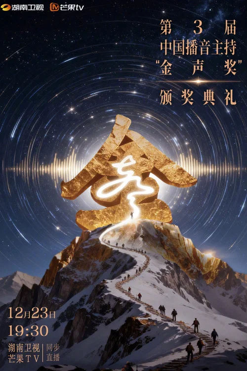 第2届中国播音主持金声奖·颁奖典礼(2022)海报