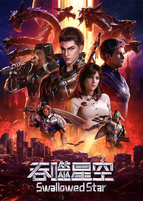 吞噬星空第二季剧照18