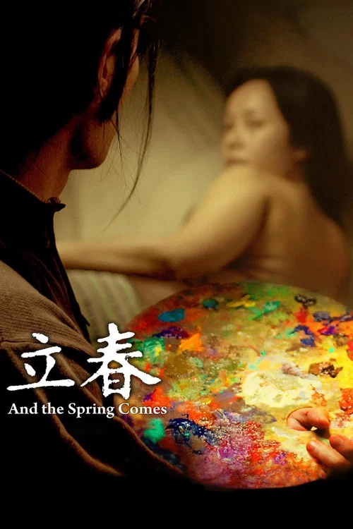 立春(2007)海报