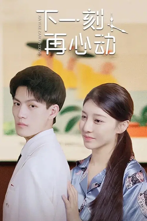 下一刻再心動(2022)海報