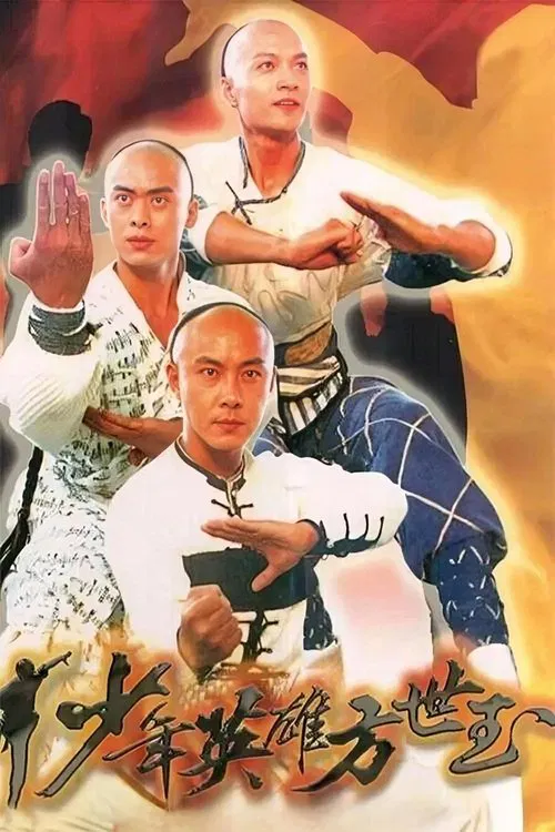 少年英雄方世玉(1999)海报