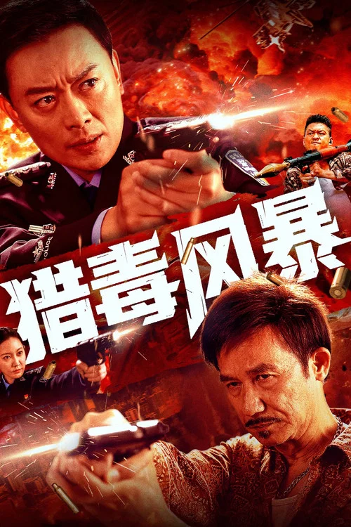 獵毒風暴(2025)海報