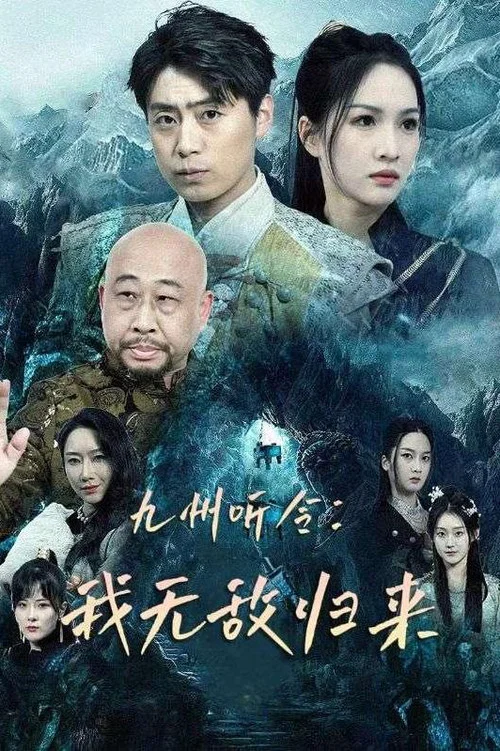 九州听令:我无敌归来(2024)海报