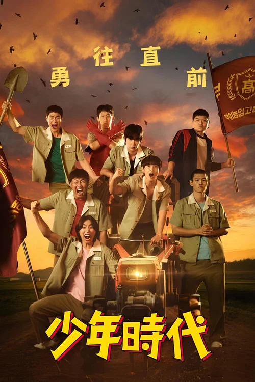 少年時代(2023)海報