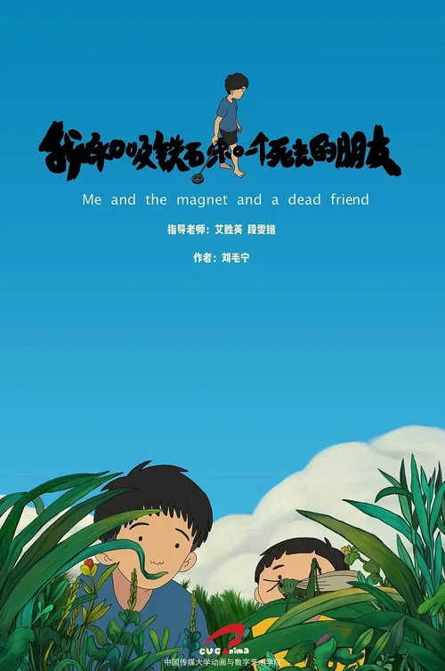 我和吸铁石和一个死去的朋友(2019)海报