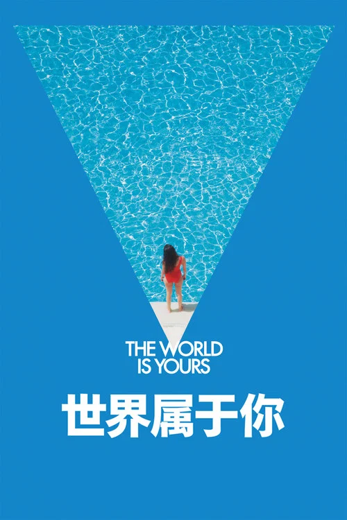 世界属于你剧照4
