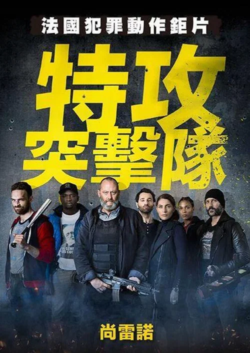 反黑行动组(2015)海报