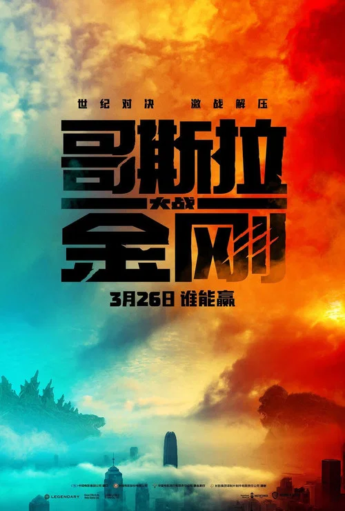 哥斯拉大戰金剛劇照15