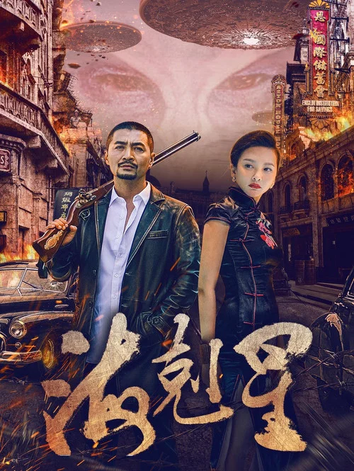 海剋星(2018)海報