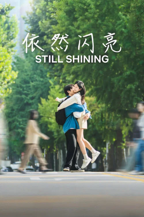 依然閃亮(2026)海報