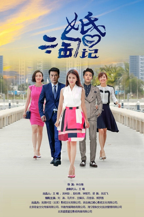 親愛的婚姻劇照2
