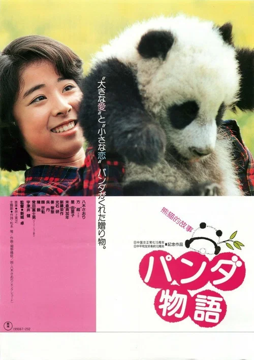 熊貓故事(1988)海報