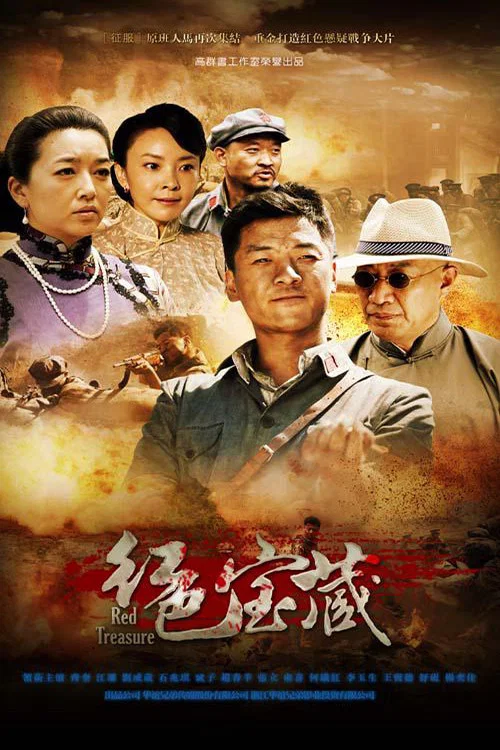 红色宝藏(2014)海报