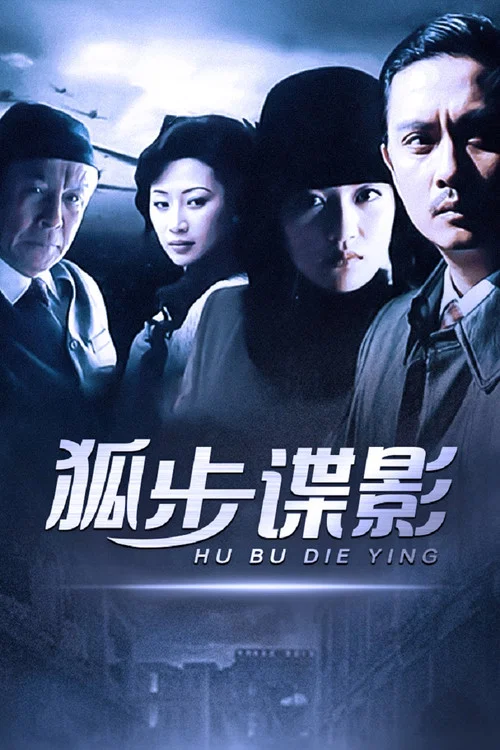 狐步谍影(2008)海报