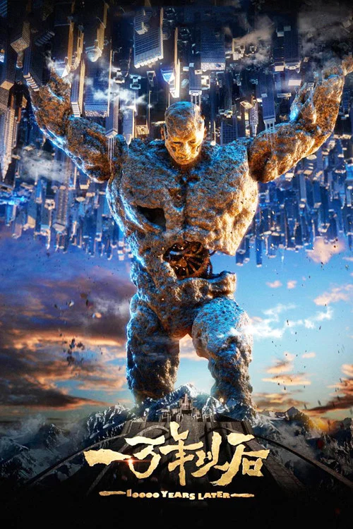 一万年以后(2015)海报