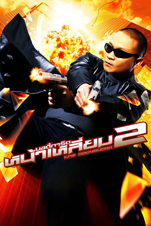 曼谷保鏢2(2007)海報