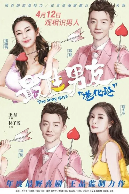 最佳男友进化论(2019)海报