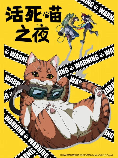 活死喵之夜劇照2