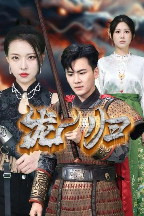 归龙(2024)海报
