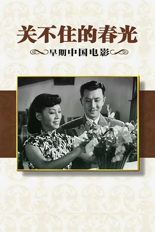 关不住的春光(1948)海报