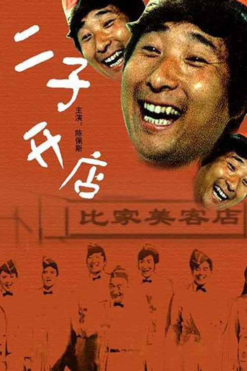 二子開店(1987)海報