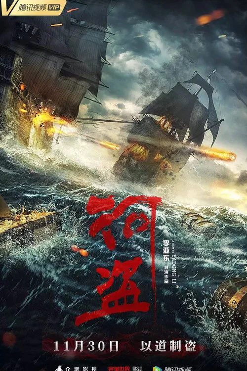 河盗(2018)海报