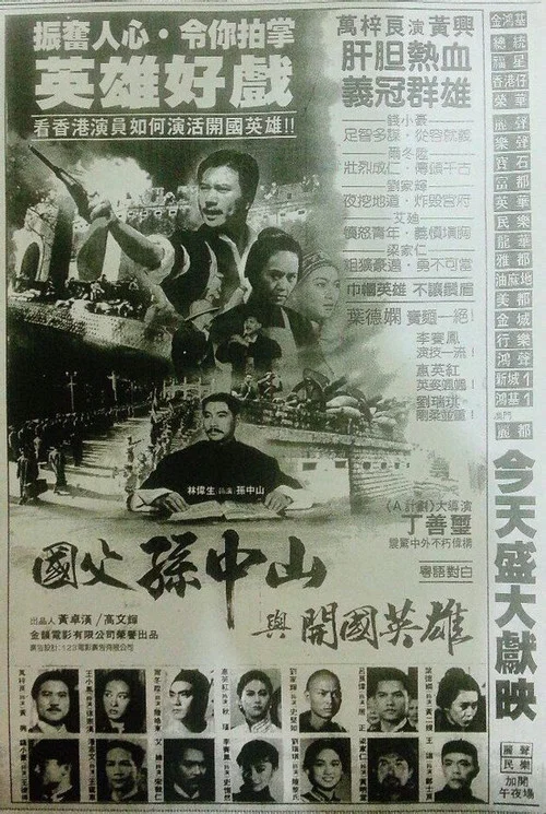 國父孫中山與開國英雄(1986)海報