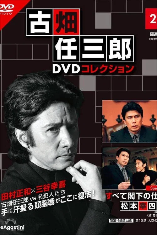 古畑任三郎 兇手是大使閣下(2004)海報