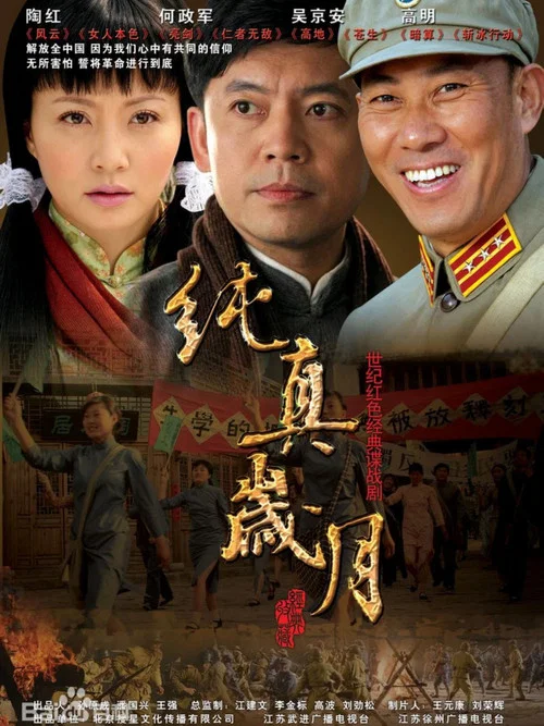 純真歲月(2007)海報