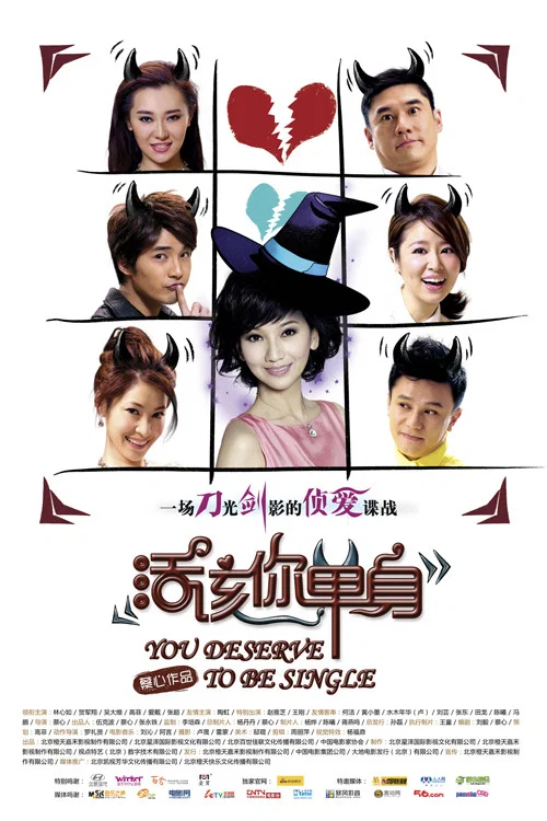 活該你單身(2010)海報
