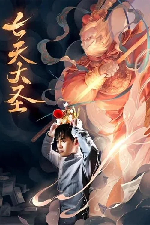 七天大圣(2021)海报