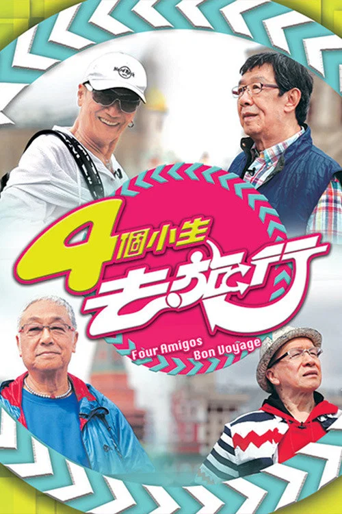 4個小生去旅行(2015)海報