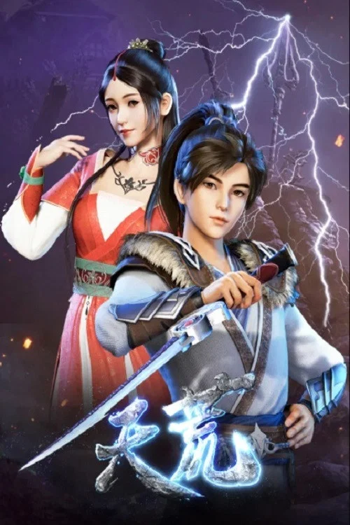 天荒战神(2020)海报