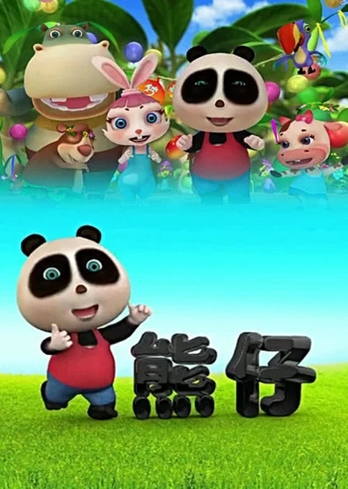 熊仔之寻绿战纪剧照2