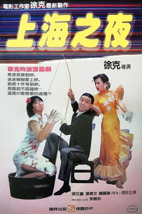 上海之夜劇照2