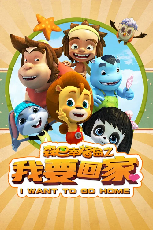 森巴幸福岛之我要回家(2024)海报