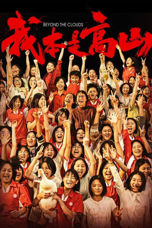 我本是高山劇照2