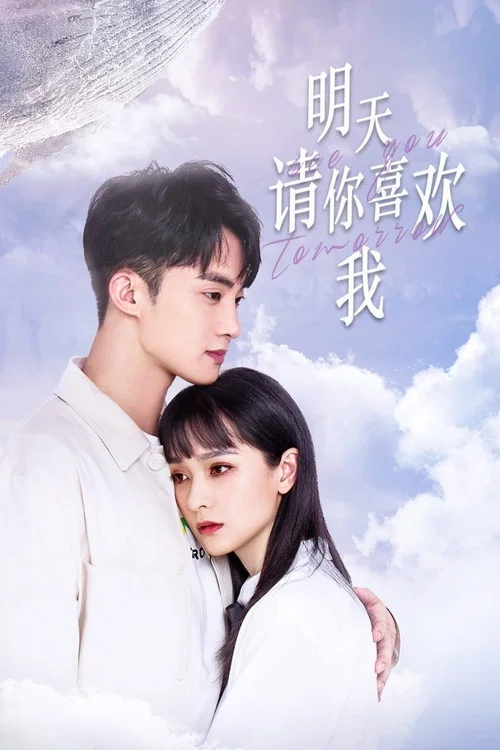 我喜欢你喜欢我(2021)海报