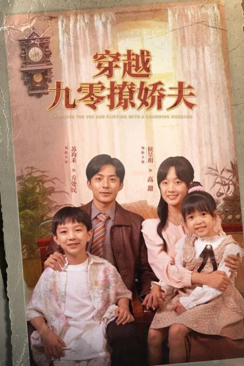 穿越九零撩娇夫(2024)海报