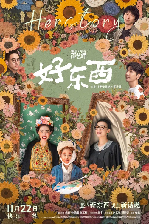 好東西劇照3