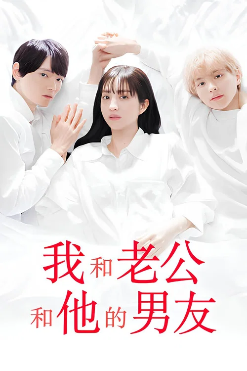 我与丈夫及丈夫的男友(2023)海报