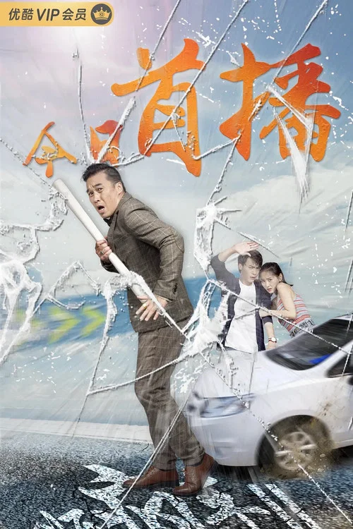 順瘋車2劇照2