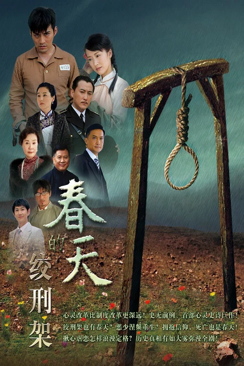 春天的絞刑架(2013)海報