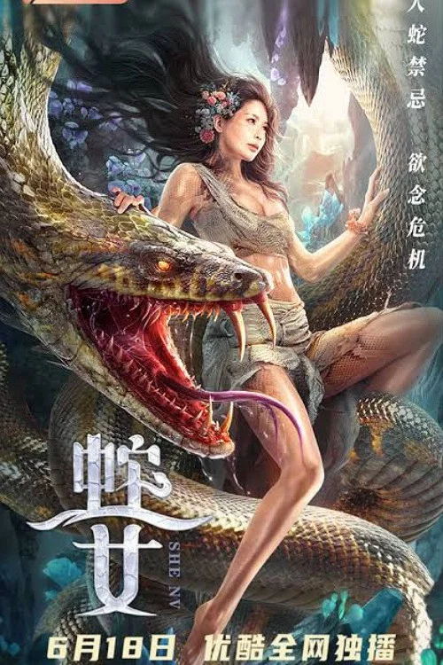 蛇之女(2021)海報