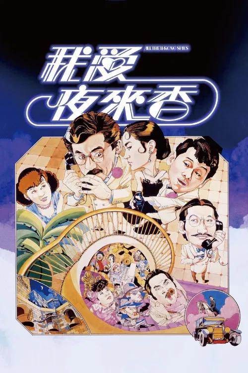 我愛夜來香(1983)海報