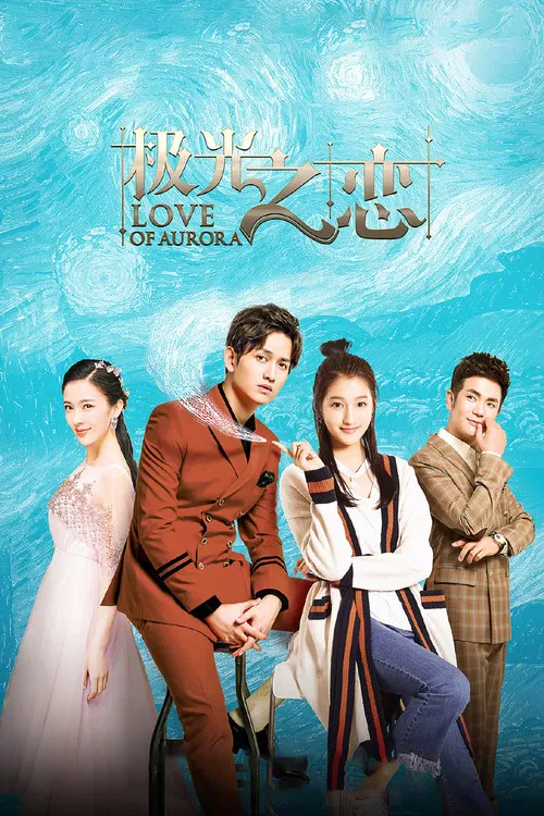 极光之恋(2017)海报