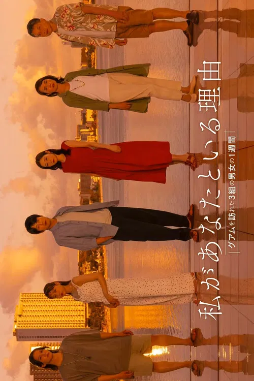 我與你在一起的理由:三對男女在關島的一週(2025)海報