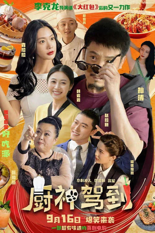廚神駕到海報