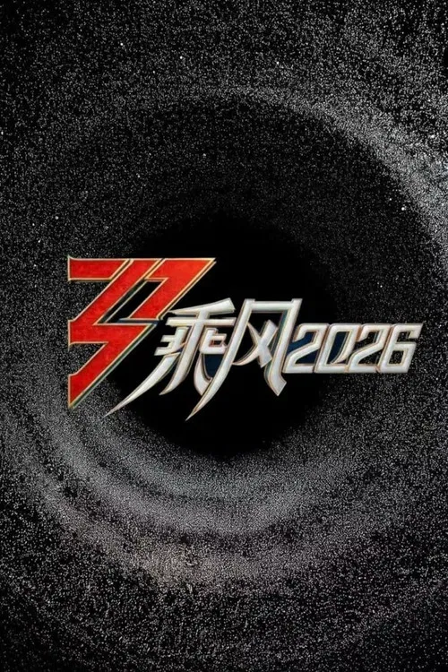 乘風2026(2026)海報