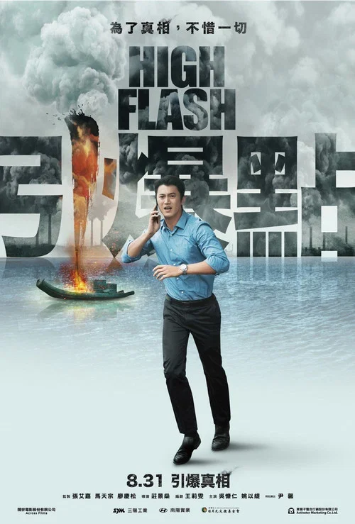 引爆點(2018)海報